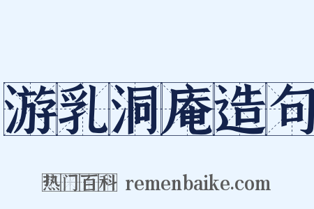 游乳洞庵造句是什么意思的图片